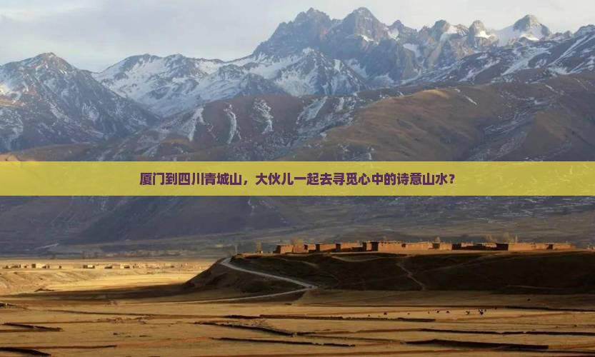 厦门去四川青城山大型旅游团