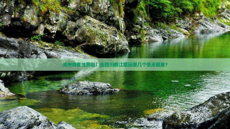 漳州到四川都江堰景点