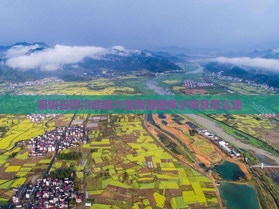 深圳去四川成都大型旅游团