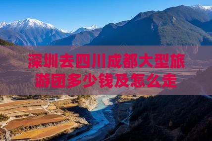 深圳去四川成都大型旅游团