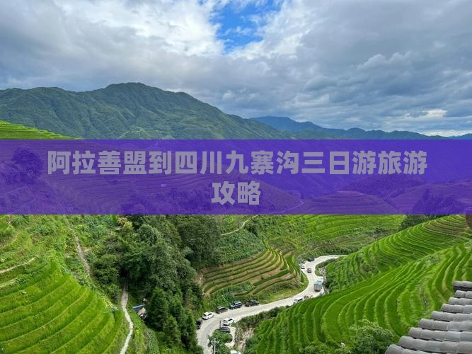阿拉善盟去四川九寨沟三日游