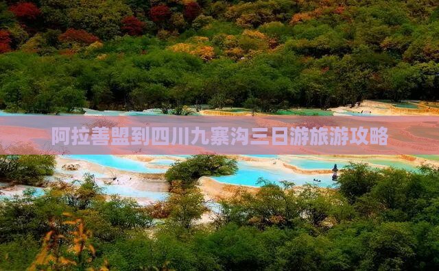 阿拉善盟去四川九寨沟三日游