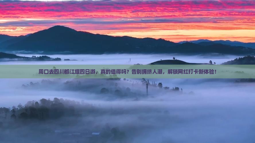 周口去四川都江堰四日游