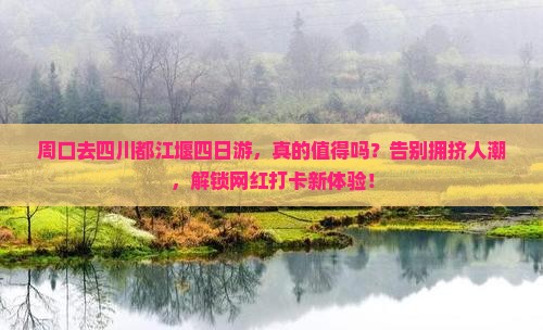 周口去四川都江堰四日游