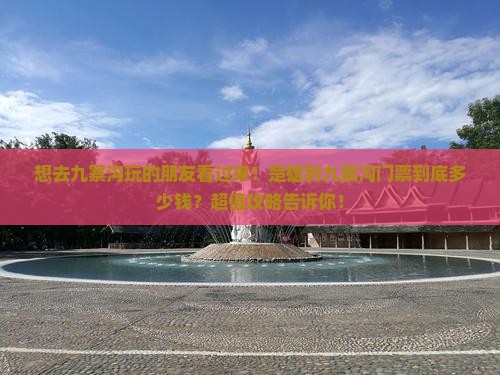 楚雄去四川九寨沟门票