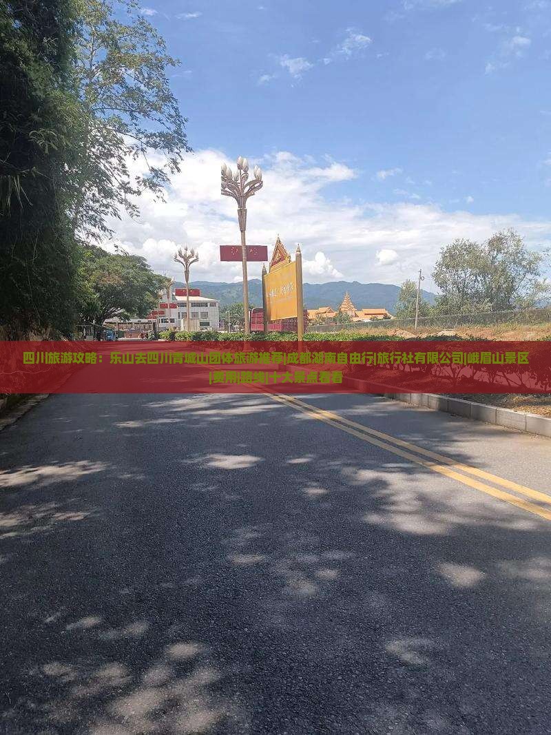 乐山去四川青城山团体旅游