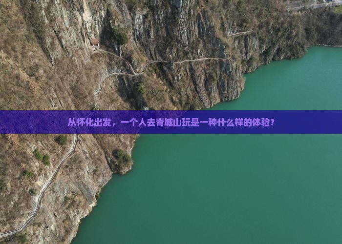怀化去四川青城山个人游