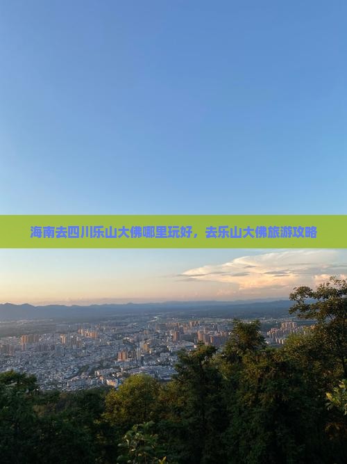 海南去四川乐山大佛哪里玩