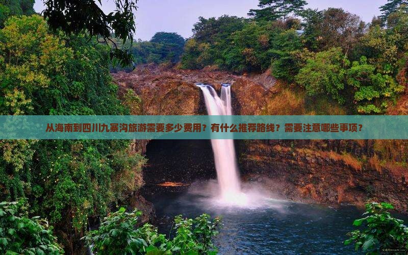 海南到四川九寨沟旅游