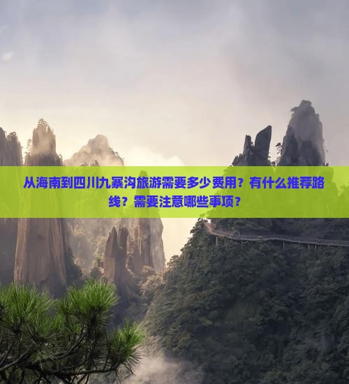海南到四川九寨沟旅游