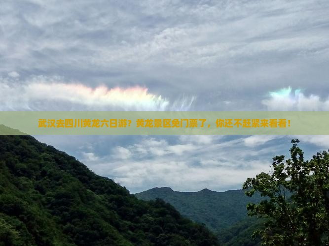 武汉去四川黄龙六日游