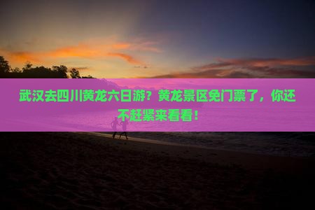 武汉去四川黄龙六日游