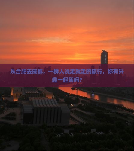 合肥到四川成都团体旅游