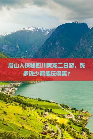 眉山去四川黄龙二日游