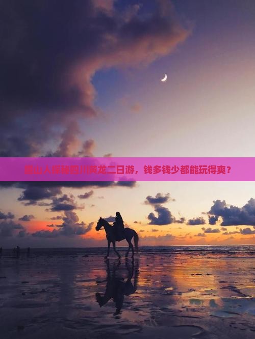 眉山去四川黄龙二日游