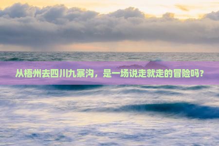 梧州到四川九寨沟自由团
