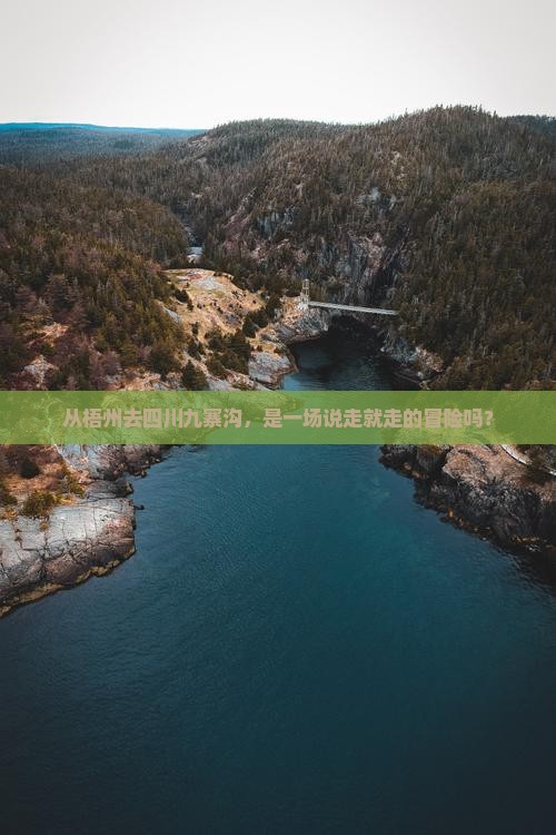 梧州到四川九寨沟自由团