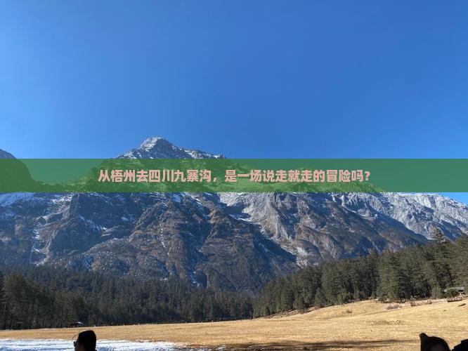 梧州到四川九寨沟自由团