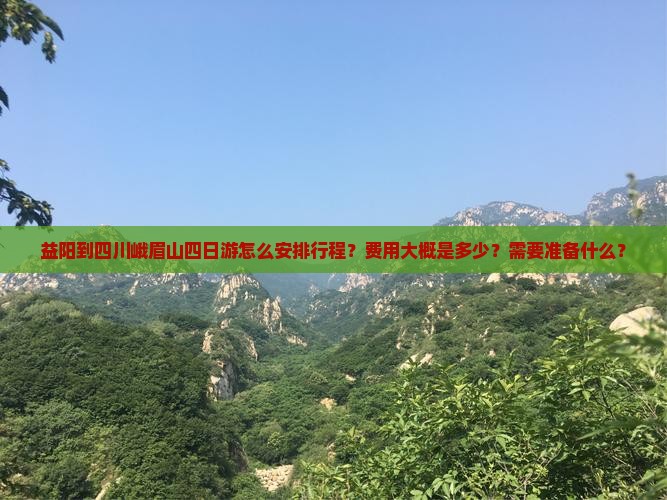 益阳到四川峨眉山四日游