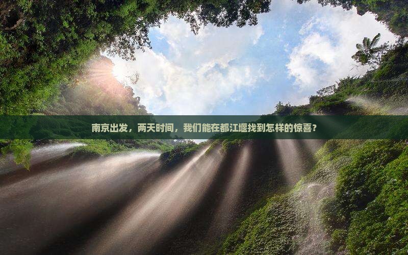 南京到四川都江堰二日游