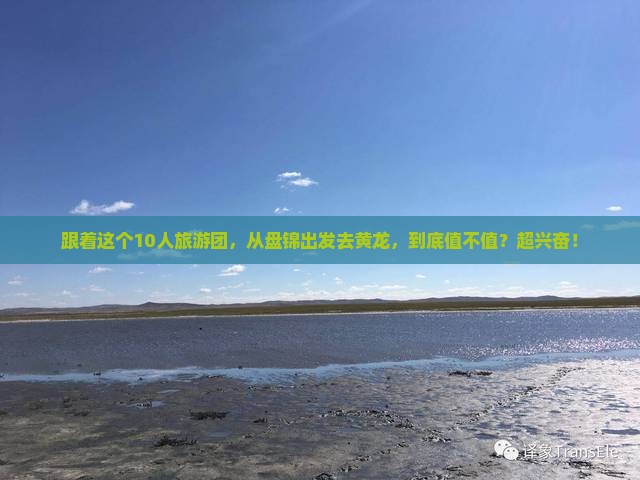 盘锦到四川黄龙大型旅游团
