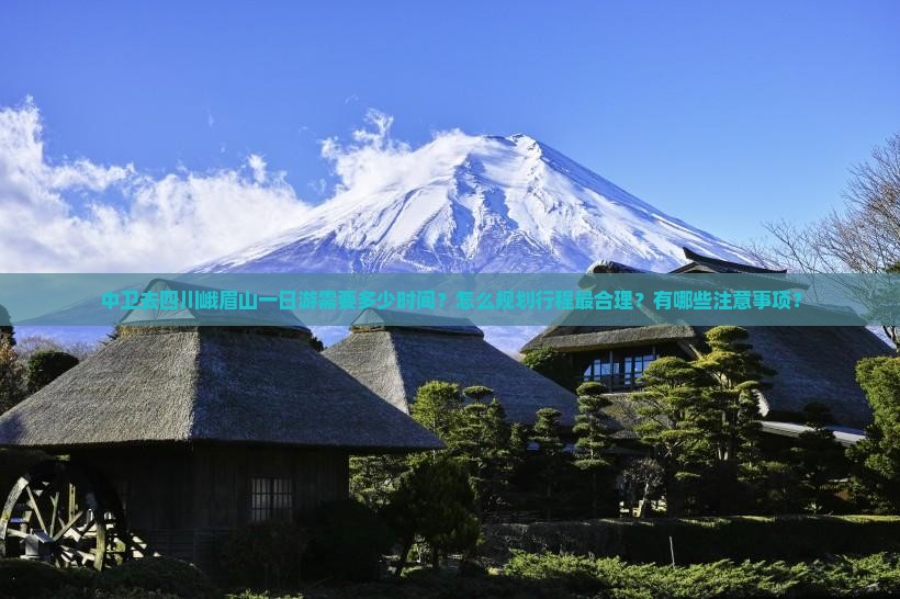 中卫去四川峨眉山一日
