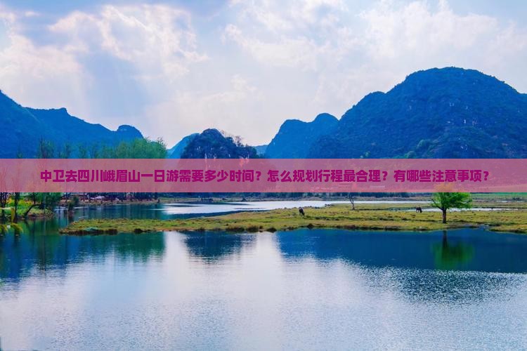 中卫去四川峨眉山一日