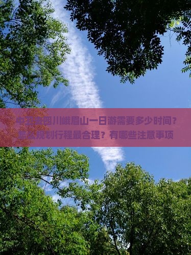 中卫去四川峨眉山一日