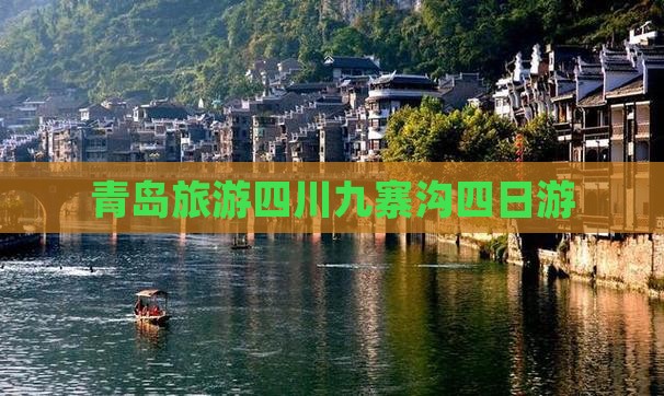 青岛去四川九寨沟四日游