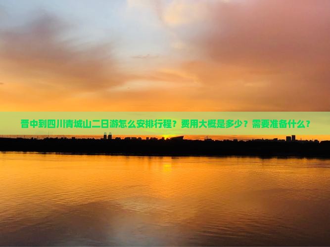 晋中到四川青城山二日游