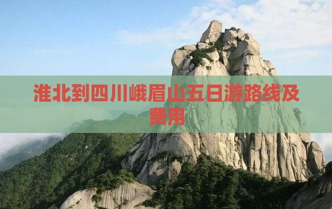 淮北到四川峨眉山五日游
