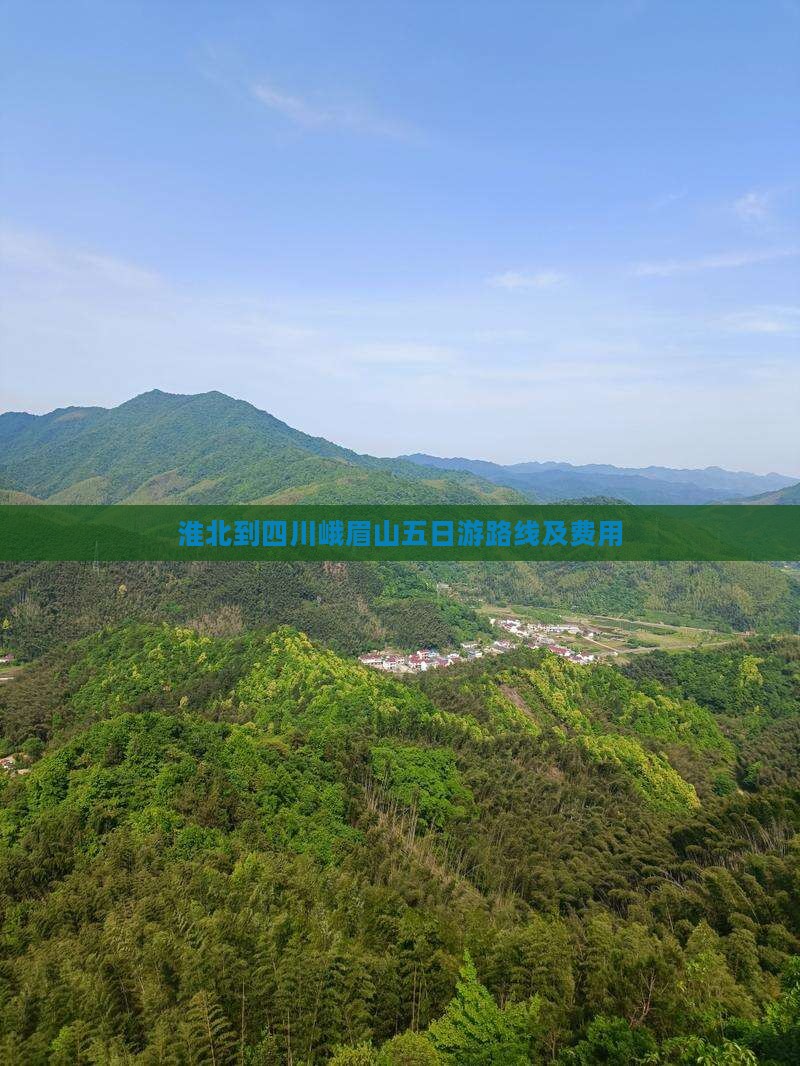 淮北到四川峨眉山五日游