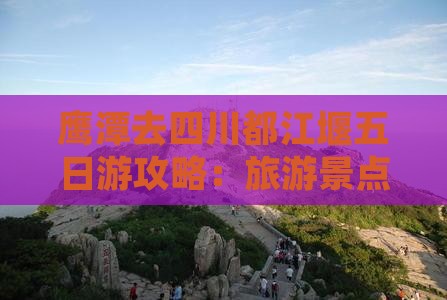 鹰潭去四川都江堰五日游