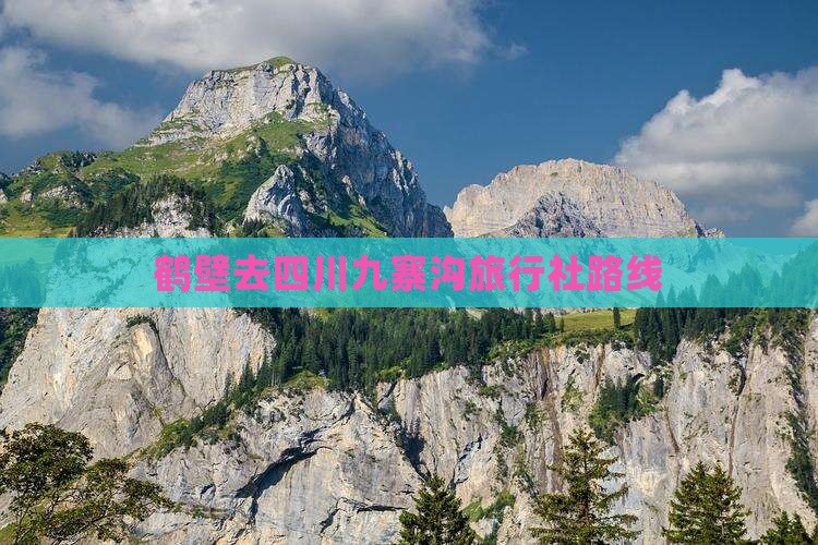 鹤壁去四川九寨沟旅行社