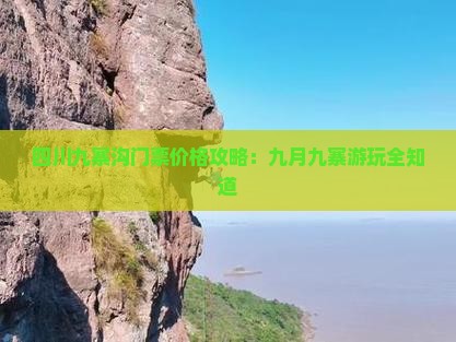 九月到四川九寨沟门票