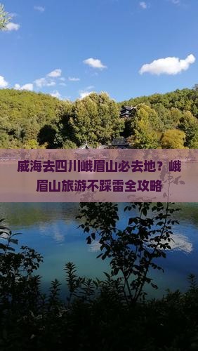 威海去四川峨眉山必去地