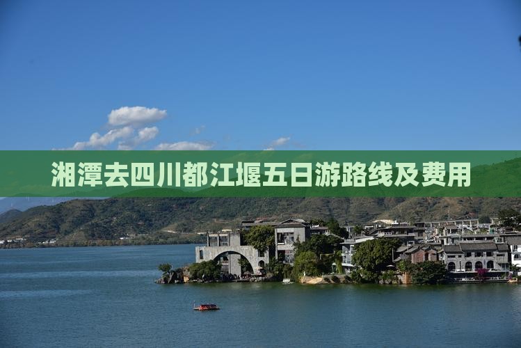 湘潭去四川都江堰五日游