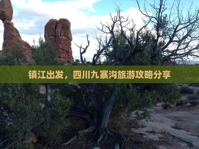 镇江去四川九寨沟自由行