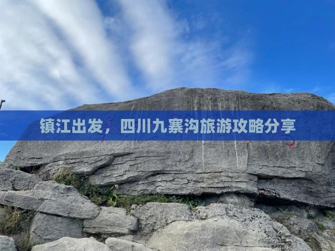镇江去四川九寨沟自由行