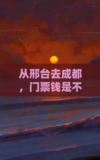 邢台到四川成都门票 邢台到四川成都门票