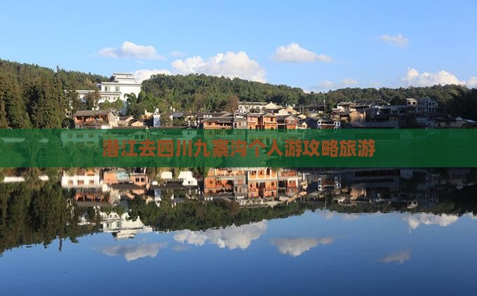 潜江去四川九寨沟个人游