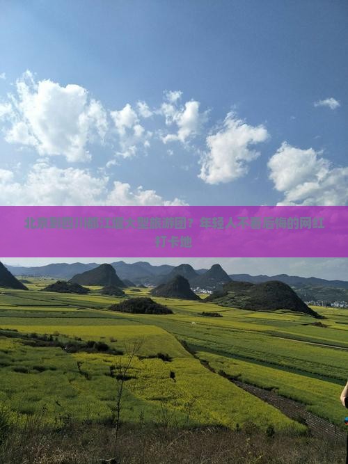 北京去四川都江堰大型旅游团