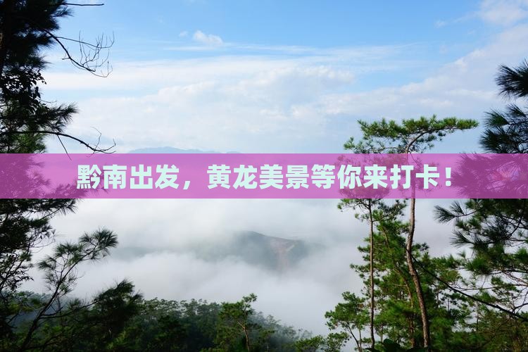 黔南到四川黄龙景点