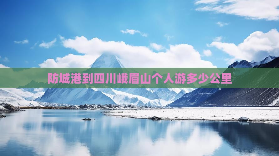 防城港到四川峨眉山个人游