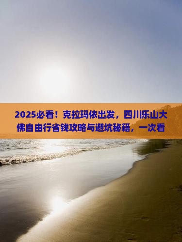 克拉玛依去四川乐山大佛自由团