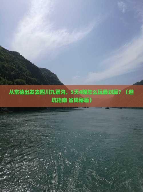 常德去四川九寨沟旅游