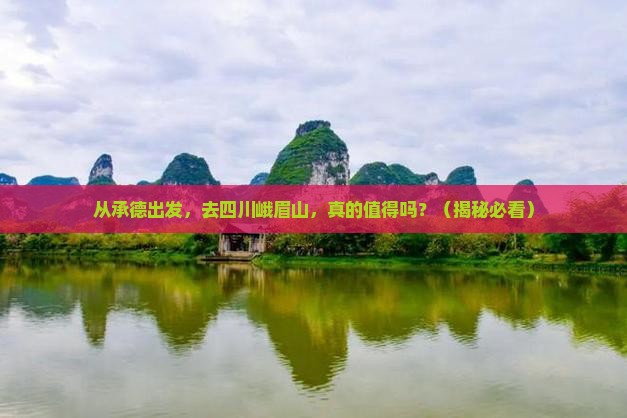 承德到四川峨眉山旅游