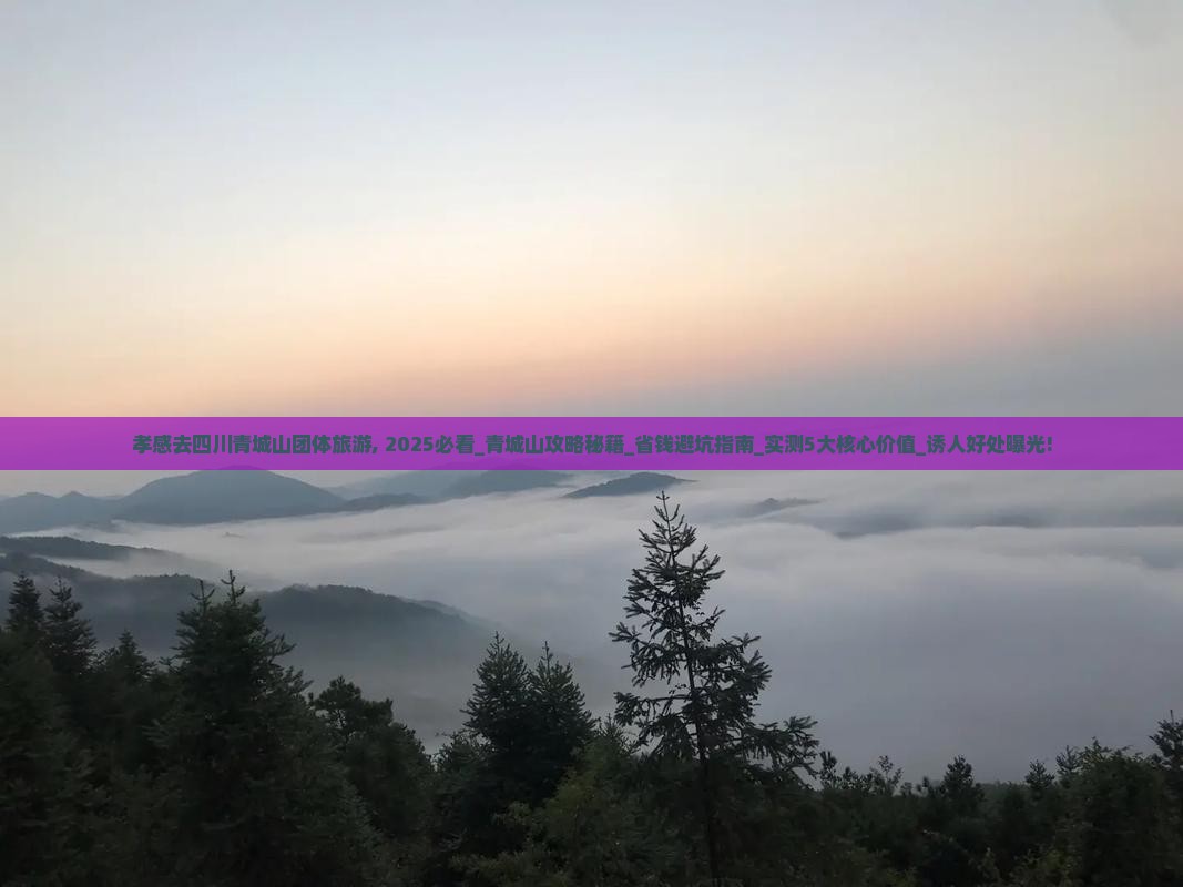 孝感去四川青城山团体旅游 孝感去四川青城山团体旅游