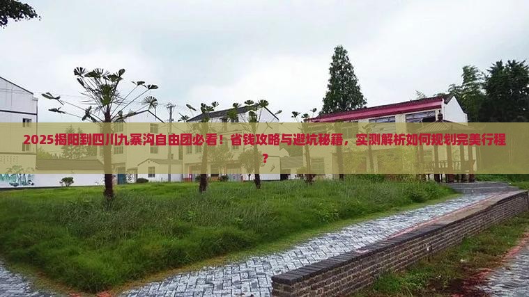 揭阳到四川九寨沟自由团