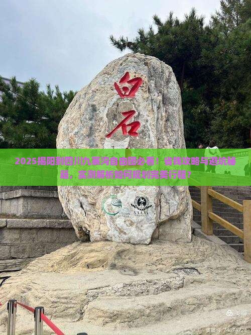 揭阳到四川九寨沟自由团